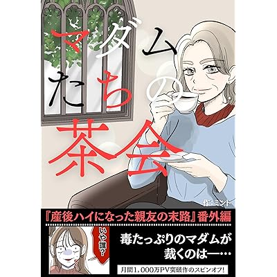 マダムたちの茶会　ー産後ハイになった親友の末路　番外編ー