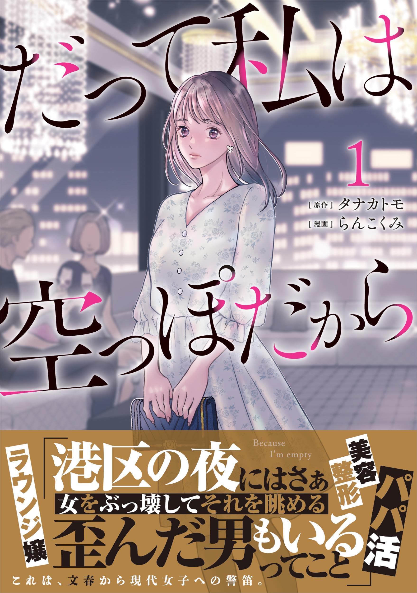 だって私は空っぽだから 1 | タナカ トモ, らんこくみ |本 | 通販 | Amazon