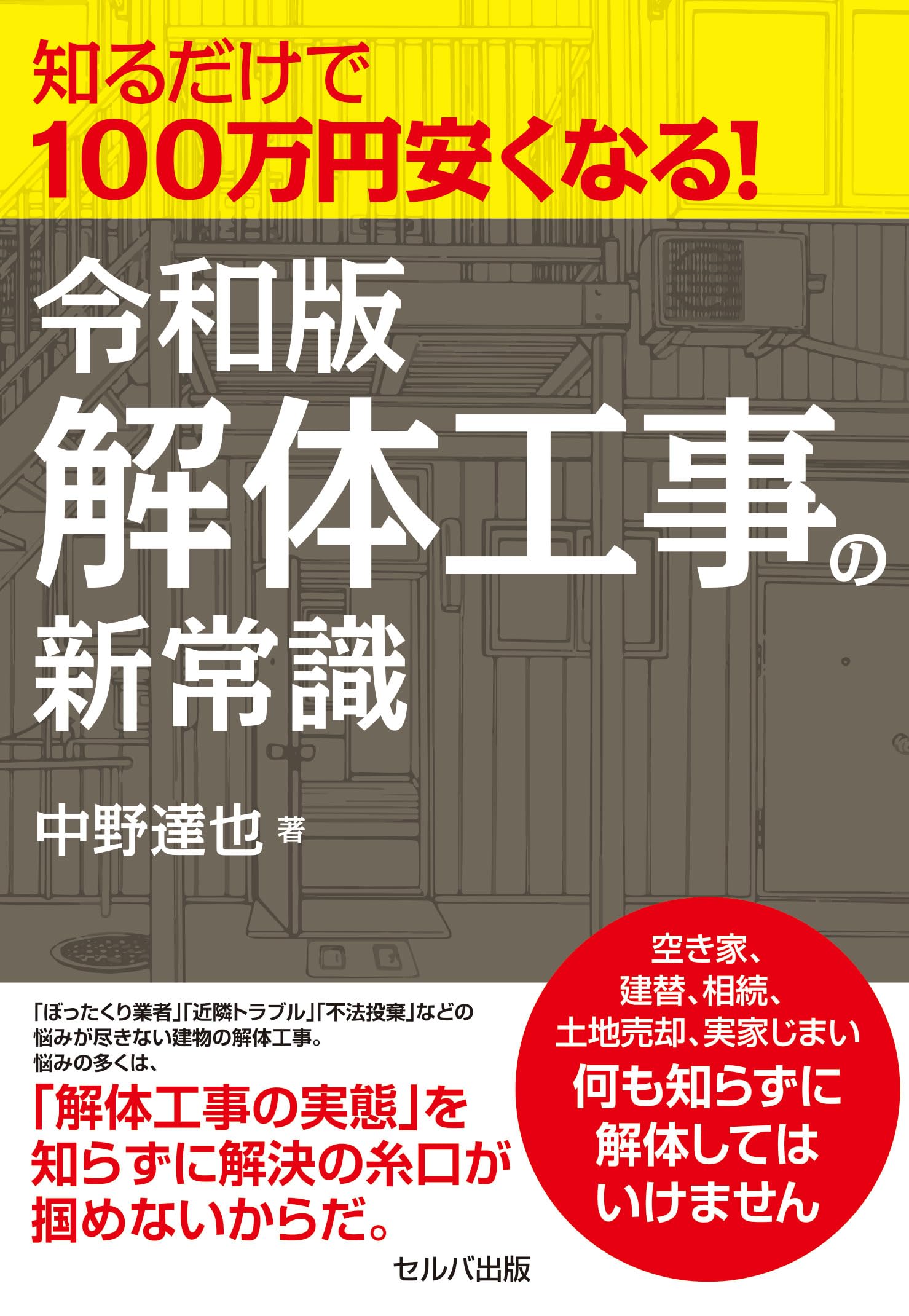 知るだけで100万円安くなる！ 令和版解体工事の新常識 | 中野 達也 |本