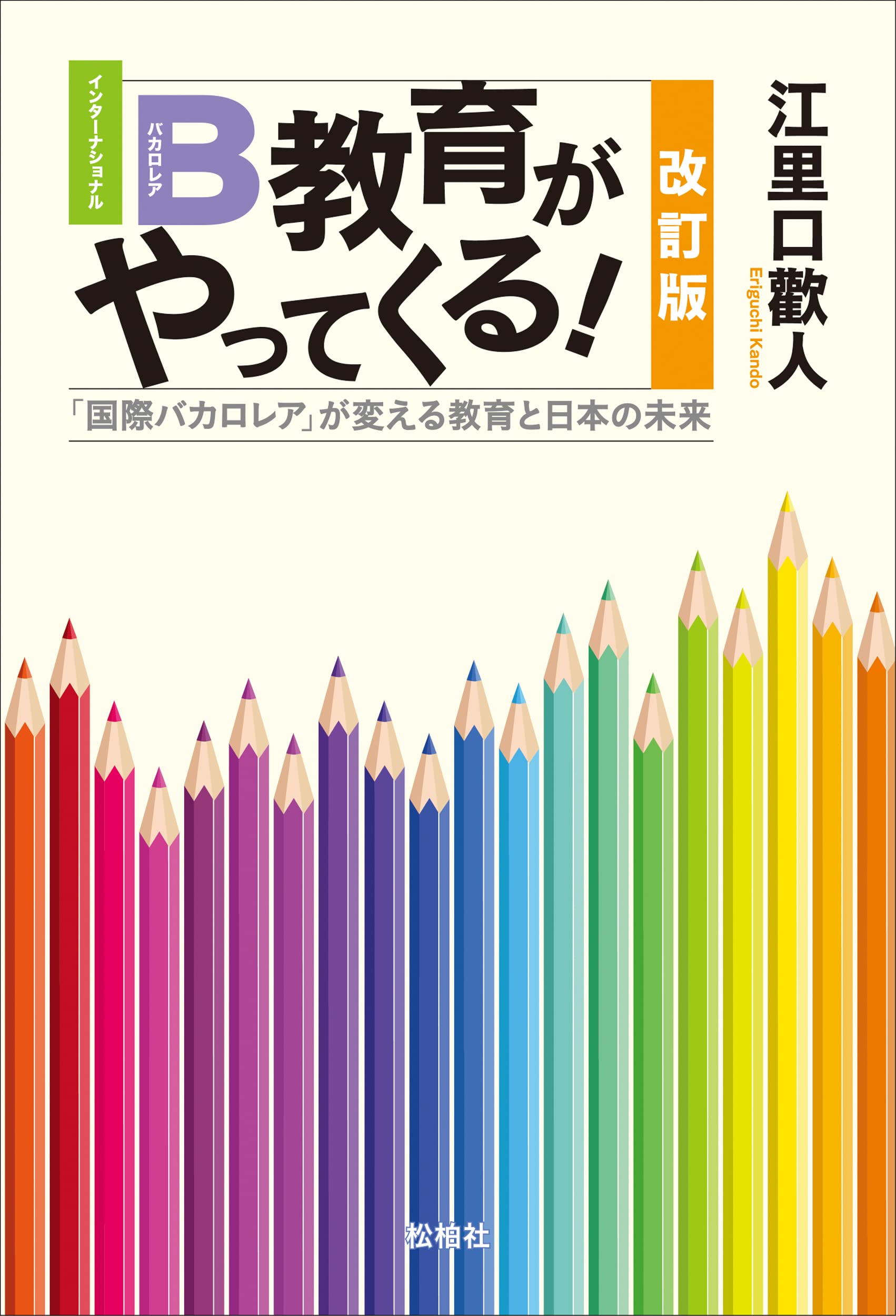Amazon.co.jp: IB教育がやってくる! 【改訂版】: 「国際バカロレア」が 