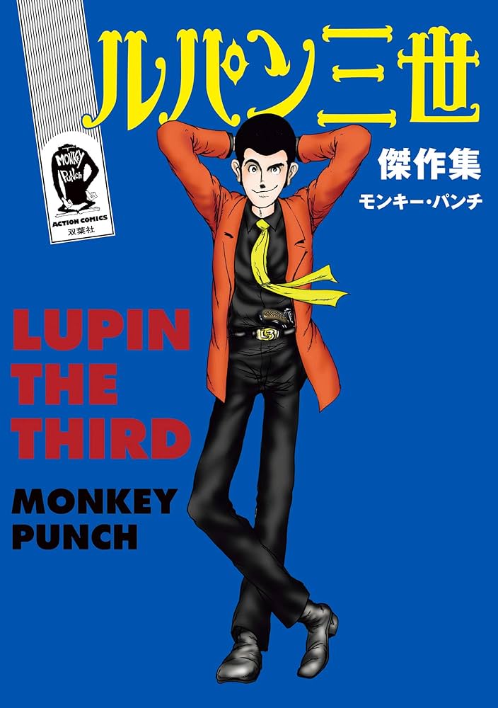 ルパン三世傑作集 (アクションコミックス) | モンキー・パンチ