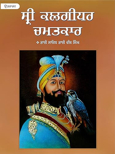 Sri Kalgidhar Chamatkar Vol. 2 - PUNJABI