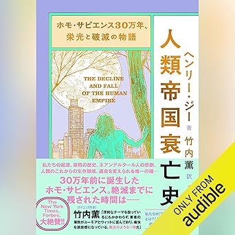 ホモ・サピエンス30万年、栄光と破滅の物語 人類帝国衰亡史