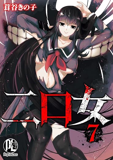 二口女 7巻