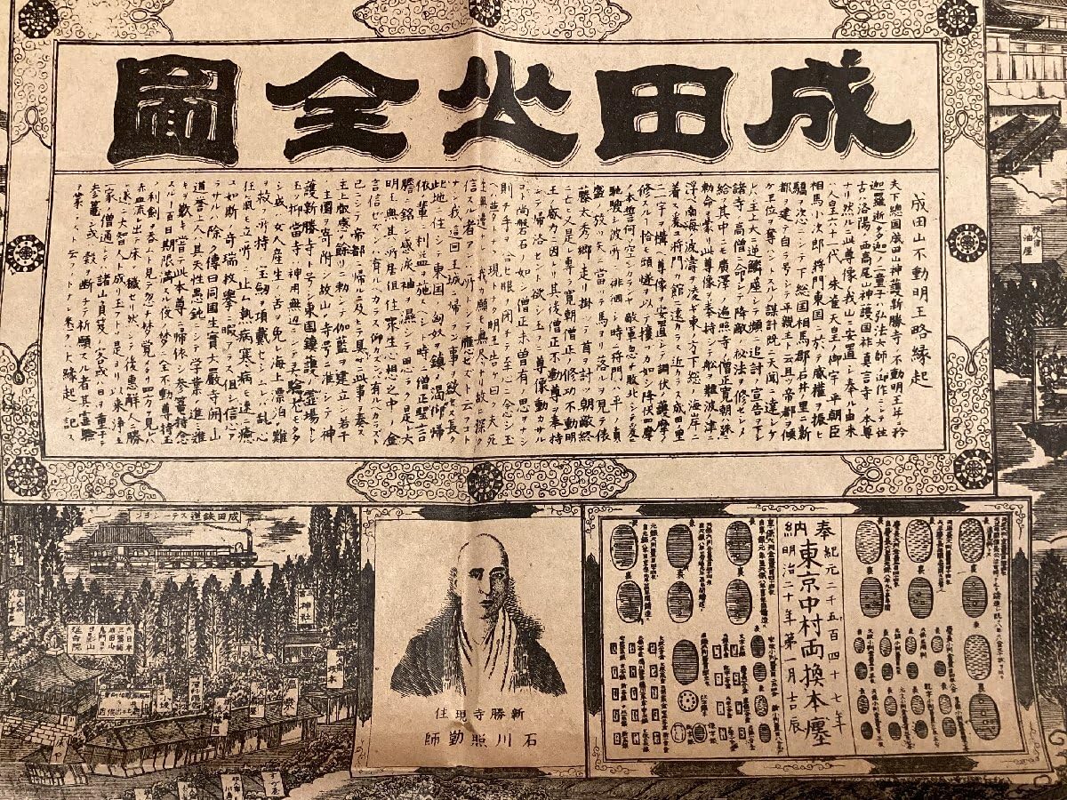 「明治四十五年改正 成田山全図」1枚|成田山不動尊 古地図 Amazon.co.jp: RR-6848成田山全図 大正元年改正 成田山不動明王