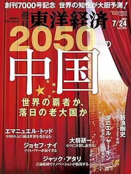 週刊東洋経済 2021年7/24号[雑誌](創刊7000号記念特集 2050年の