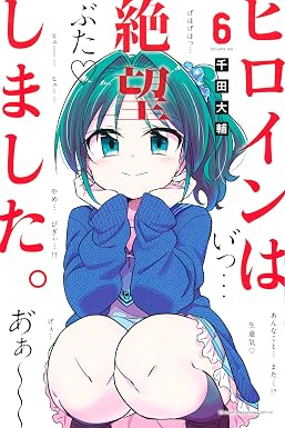 ヒロインは絶望しました。(6) (マガジンポケットコミックス)
