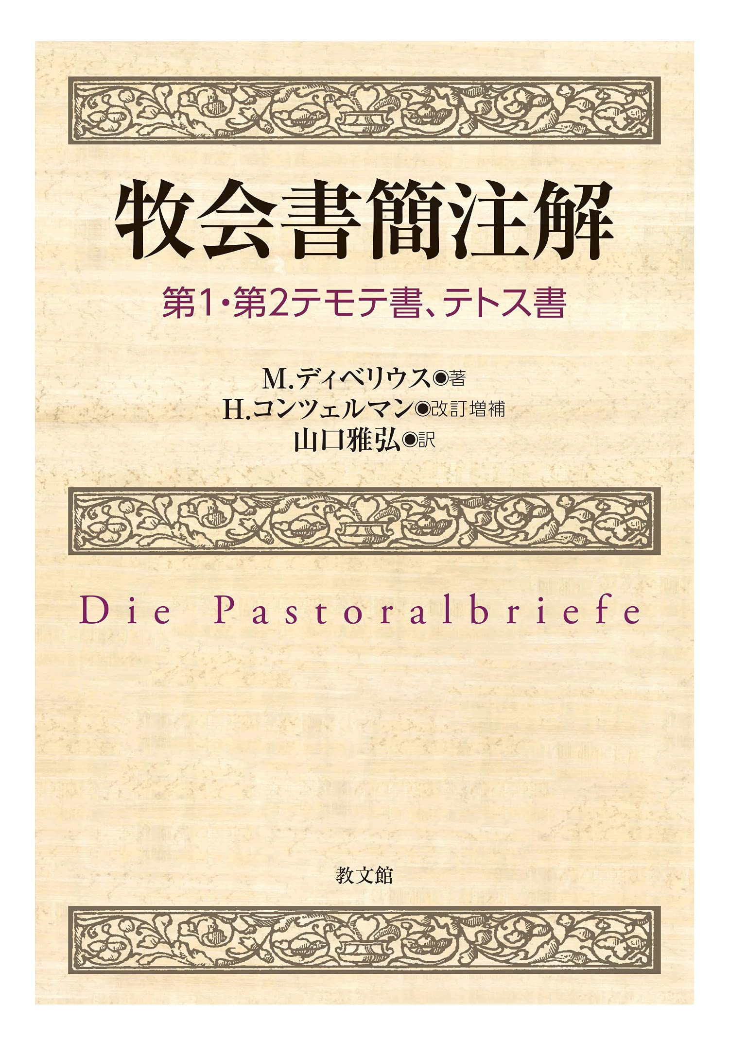 牧会書簡注解: 第1・第2テモテ書、テトス書 | M.ディベリウス, H 