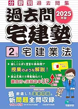 2025年版 過去問宅建塾〔2〕宅建業法 (分野別過去問題集) (宅地建物