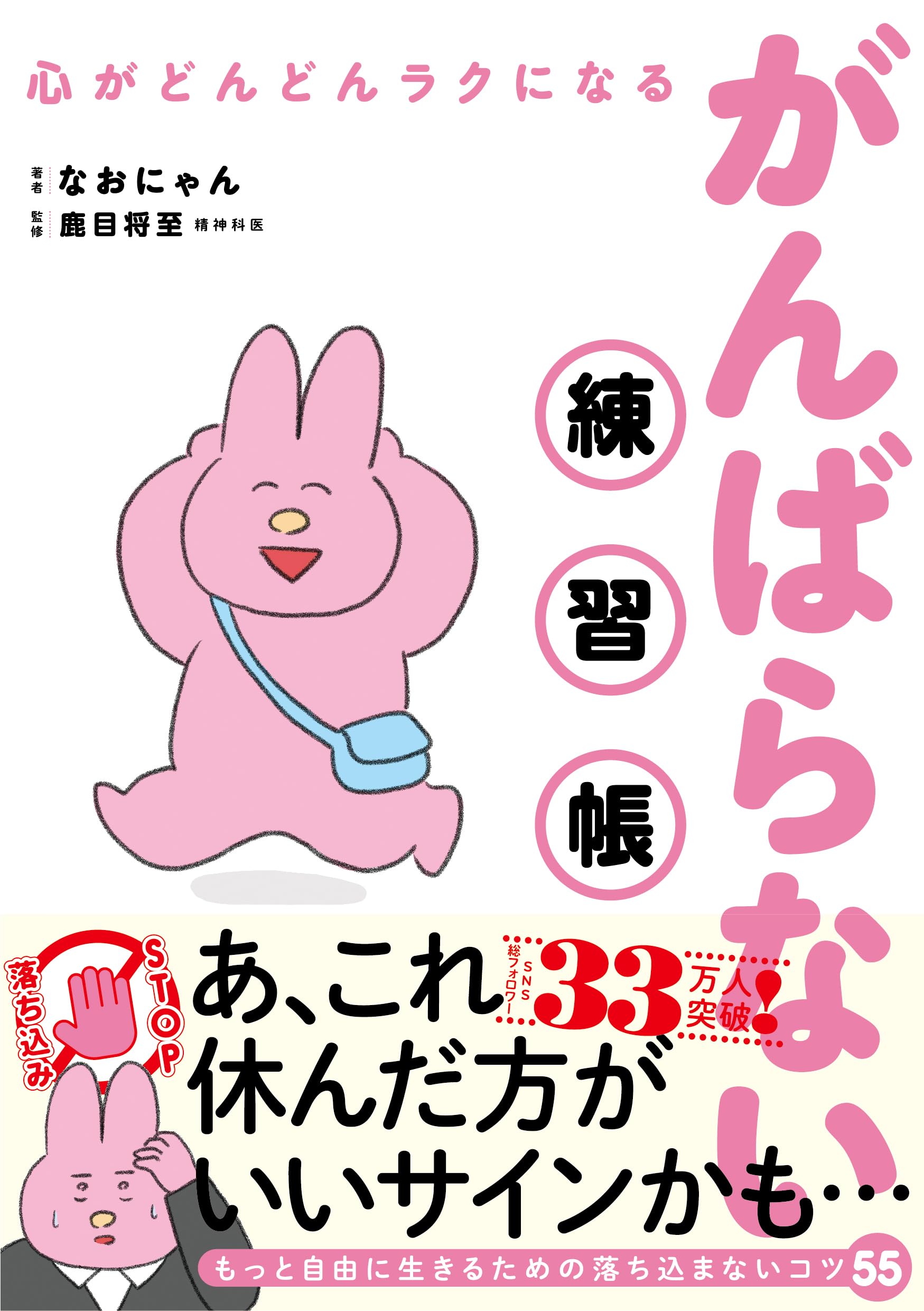 心がどんどんラクになる がんばらない練習帳 | なおにゃん, 鹿目将至