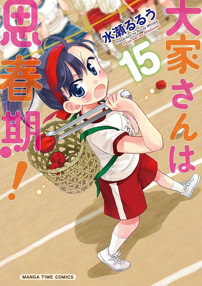 大家さんは思春期！ (15) (まんがタイムコミックス) | 水瀬るる