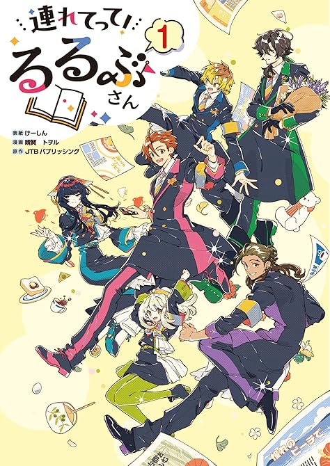 『連れてって!るるぶさん』の表紙イラスト 電子書籍 漫画