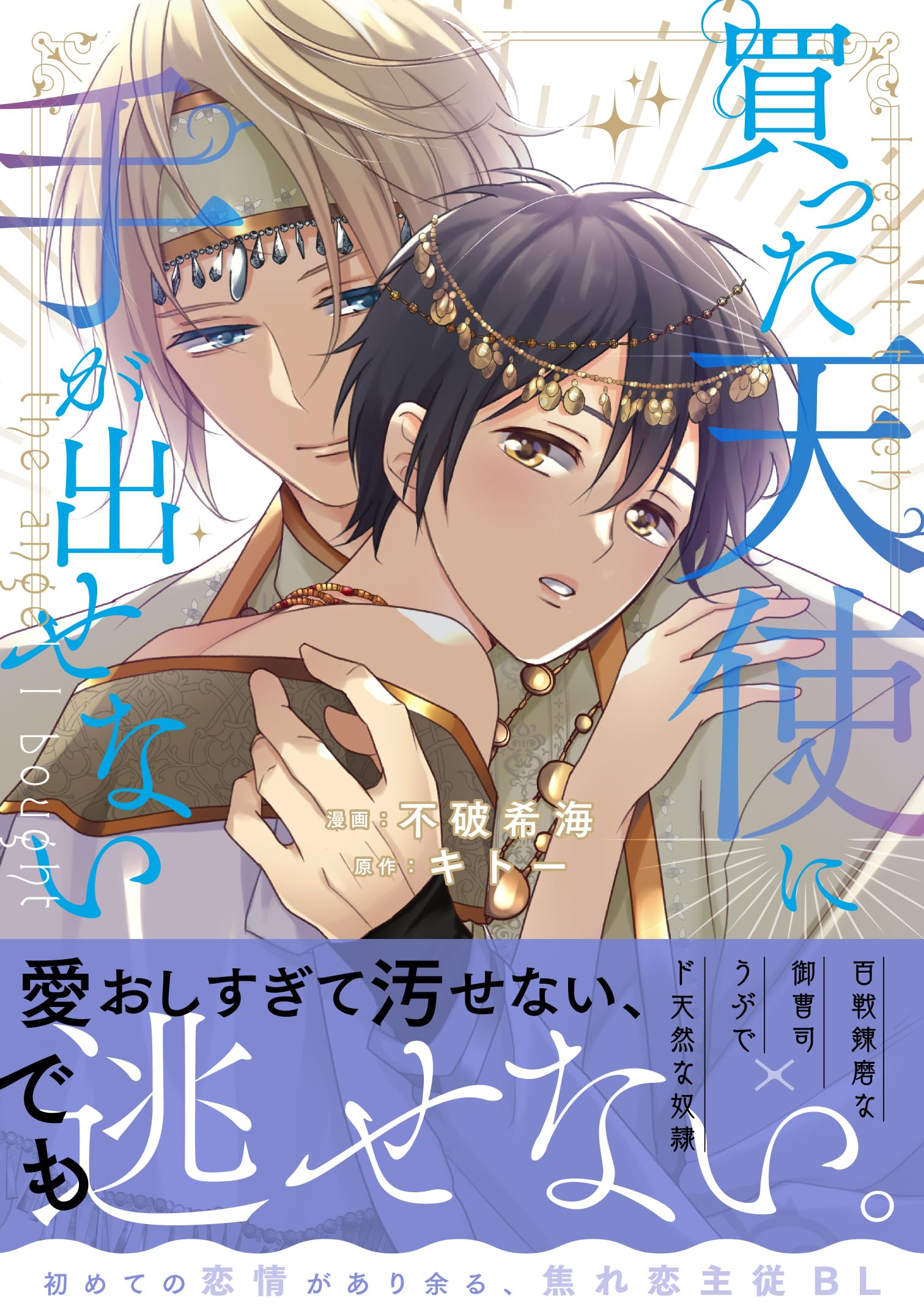 買った天使に手が出せない (アンダルシュCOMICS) | 不破希海
