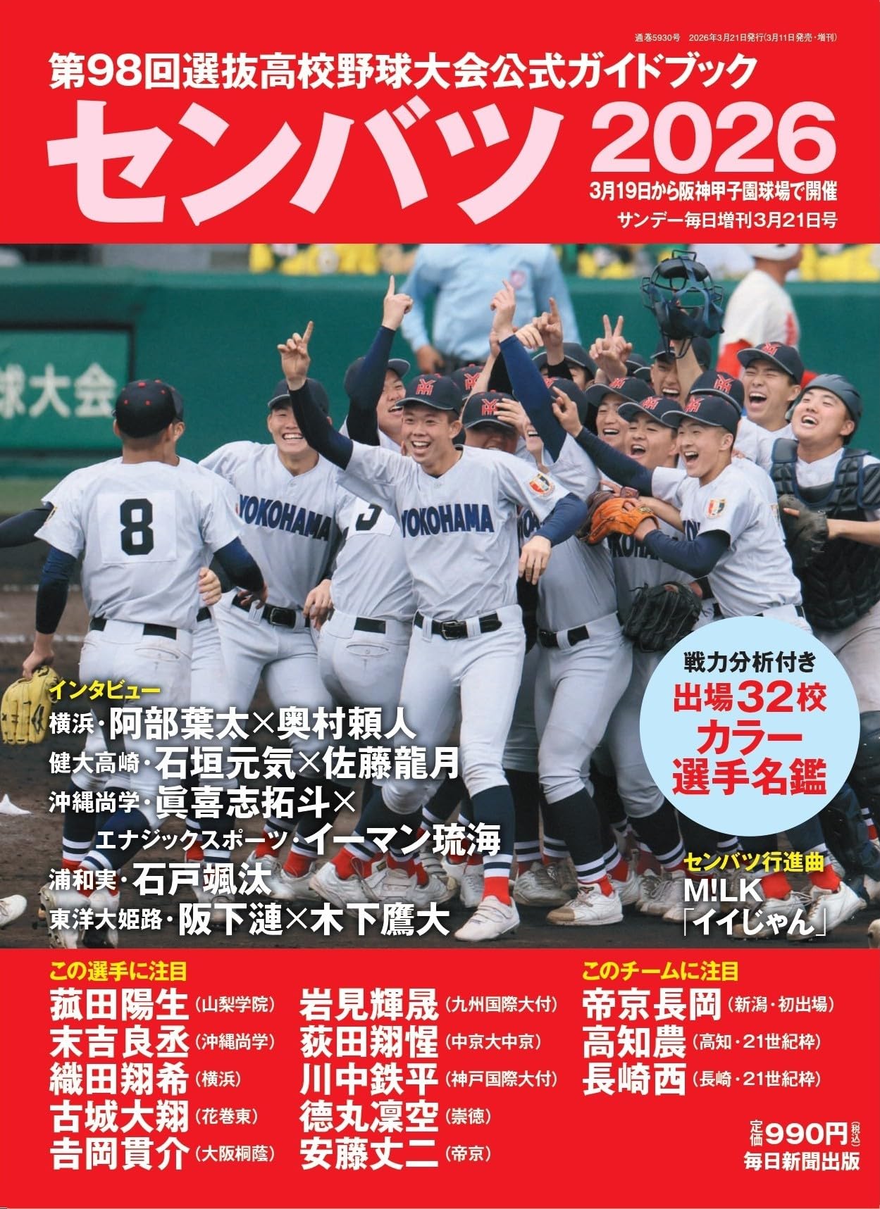 センバツ2026 第98回選抜高校野球大会公式ガイドブック（サンデー毎日