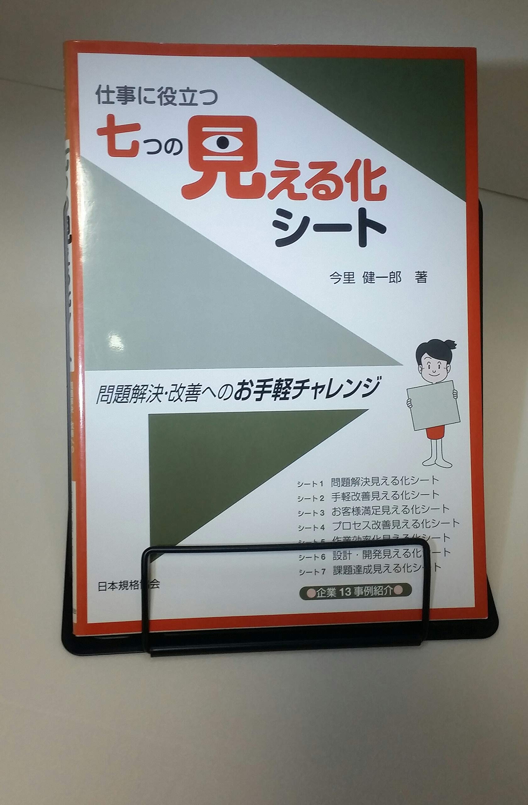 仕事に役立つ七つの見える化シート: 問題解決・改善へのお手軽