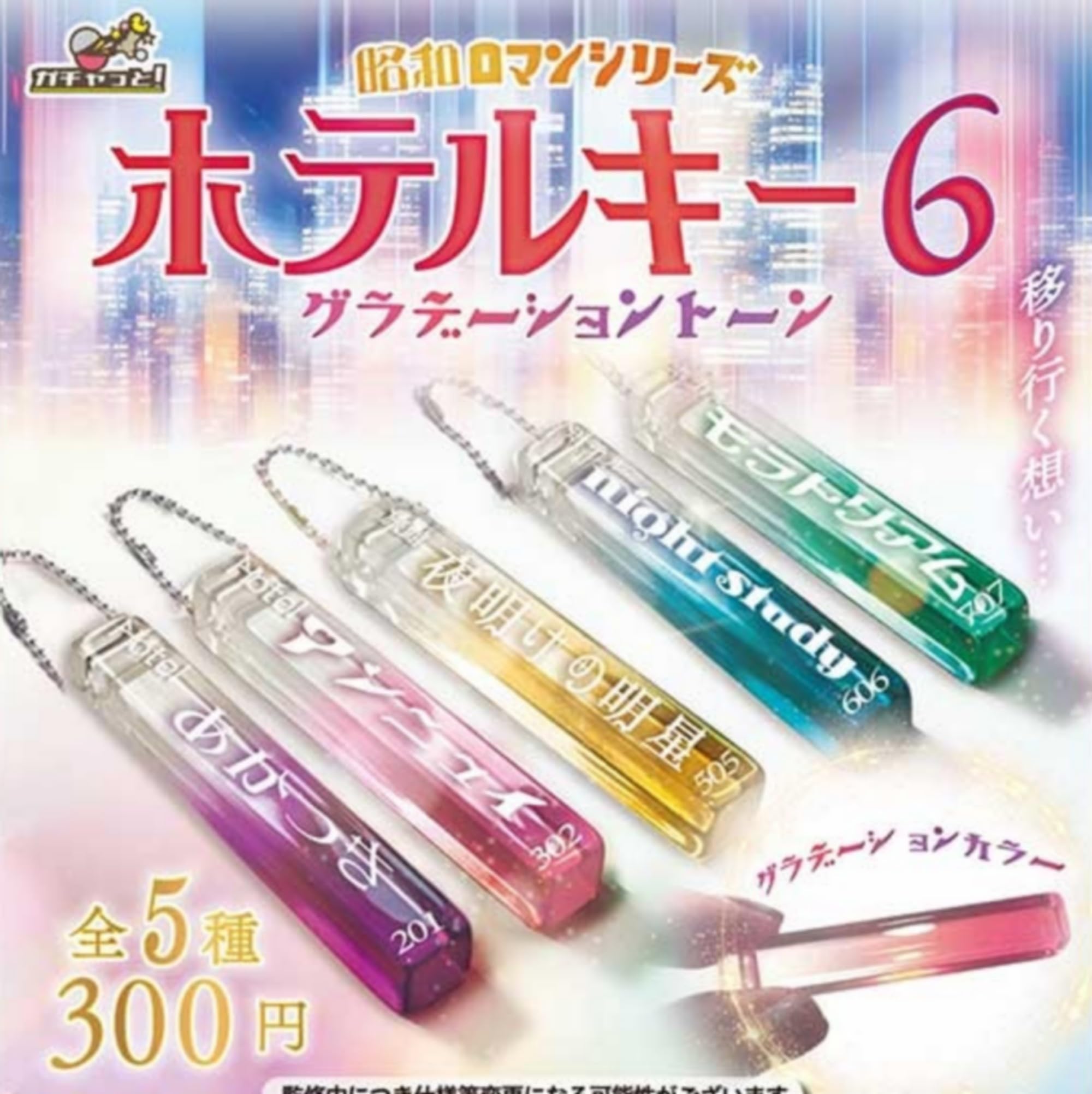 Amazon | 昭和ロマンシリーズ ホテルキー6 グラデーショントーン