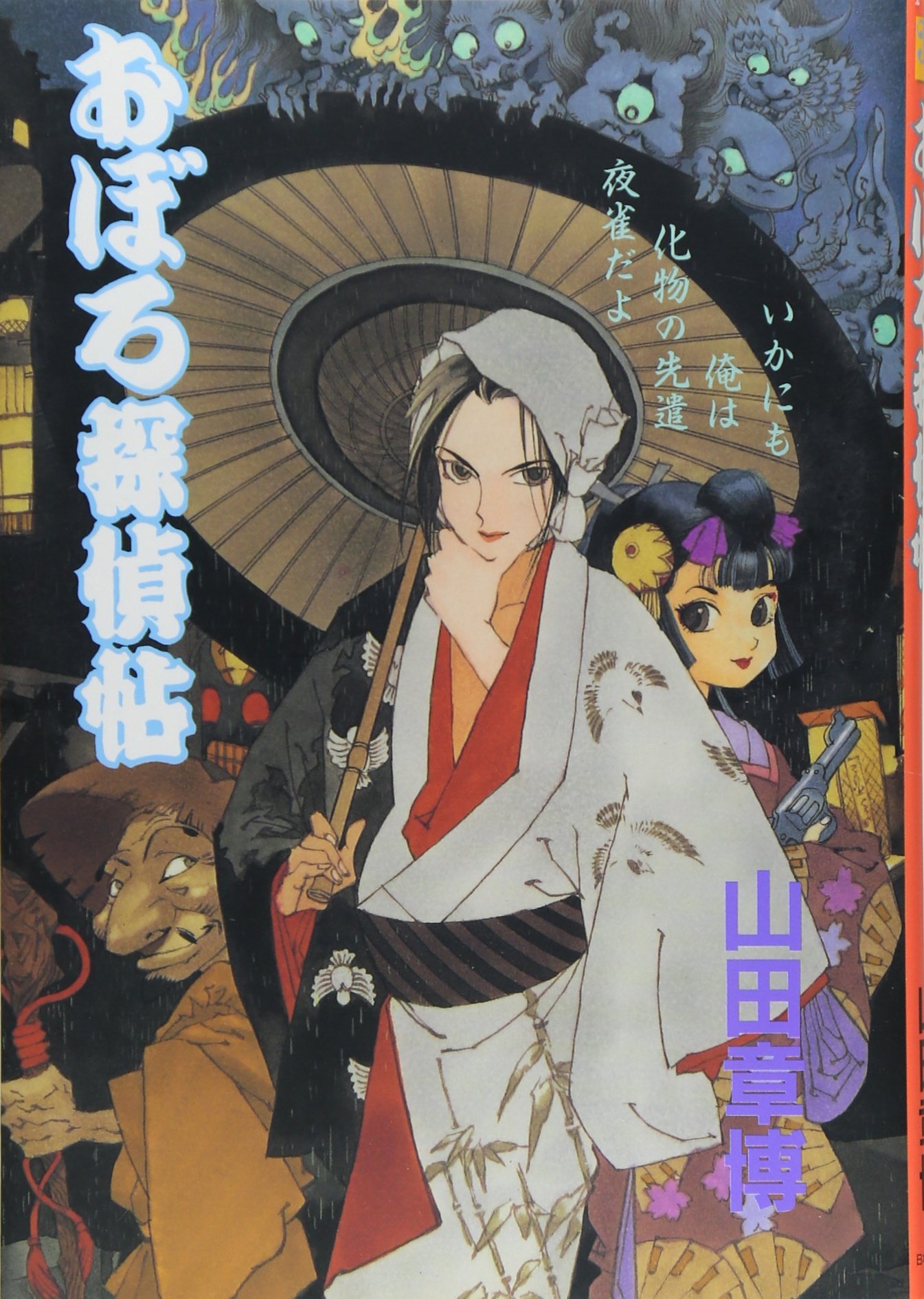 山田章博　おぼろ探偵帖　直筆サイン入り 81fuMENZSlL.jpg