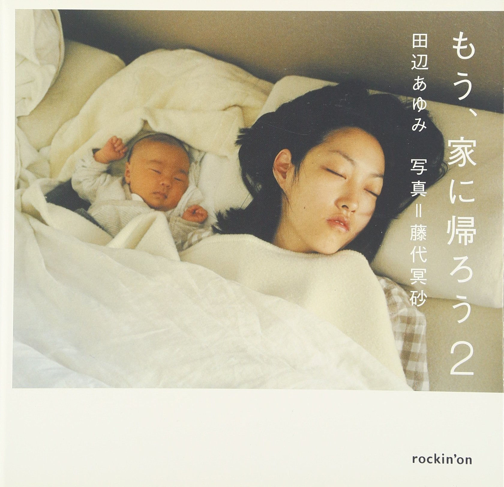 Amazon.co.jp: もう、家に帰ろう 2: 田辺あゆみ : 藤代 冥砂: 本