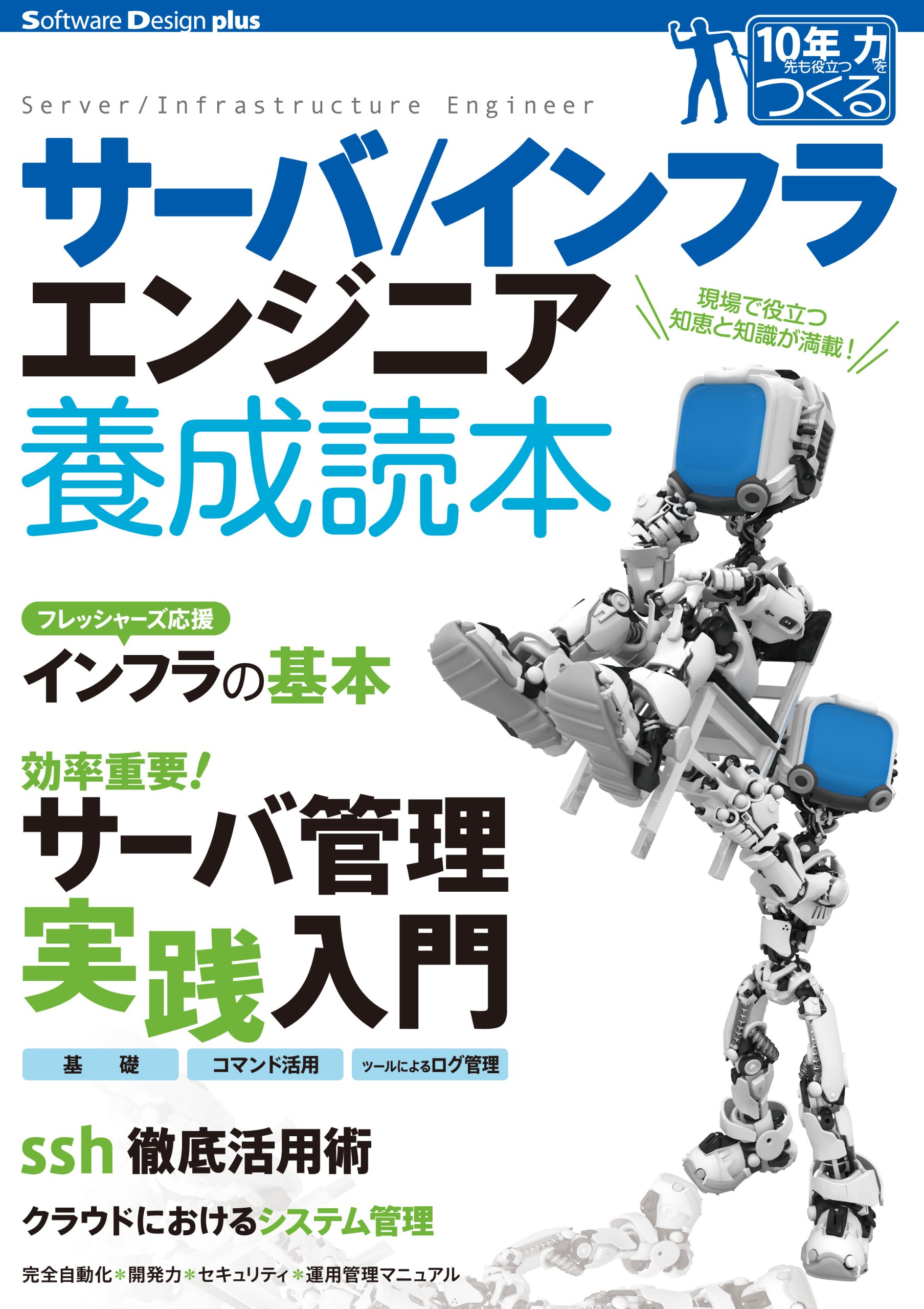 サーバ／インフラエンジニア養成読本 [現場で役立つ知恵と知識が満載