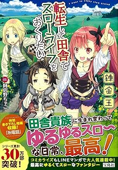 転生して田舎でスローライフを送りたい 転生して田舎でスローライフをおくりたい | 錬金王 |本 | 通販