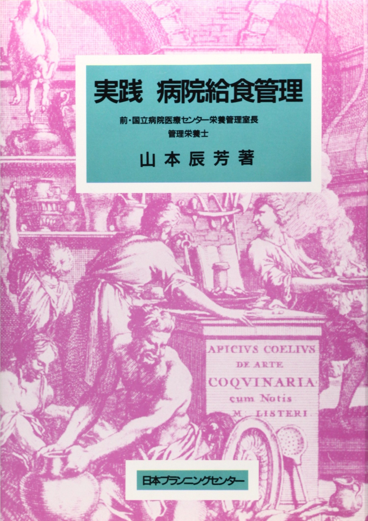 実践病院給食管理 | 山本 辰芳 |本 | 通販 | Amazon