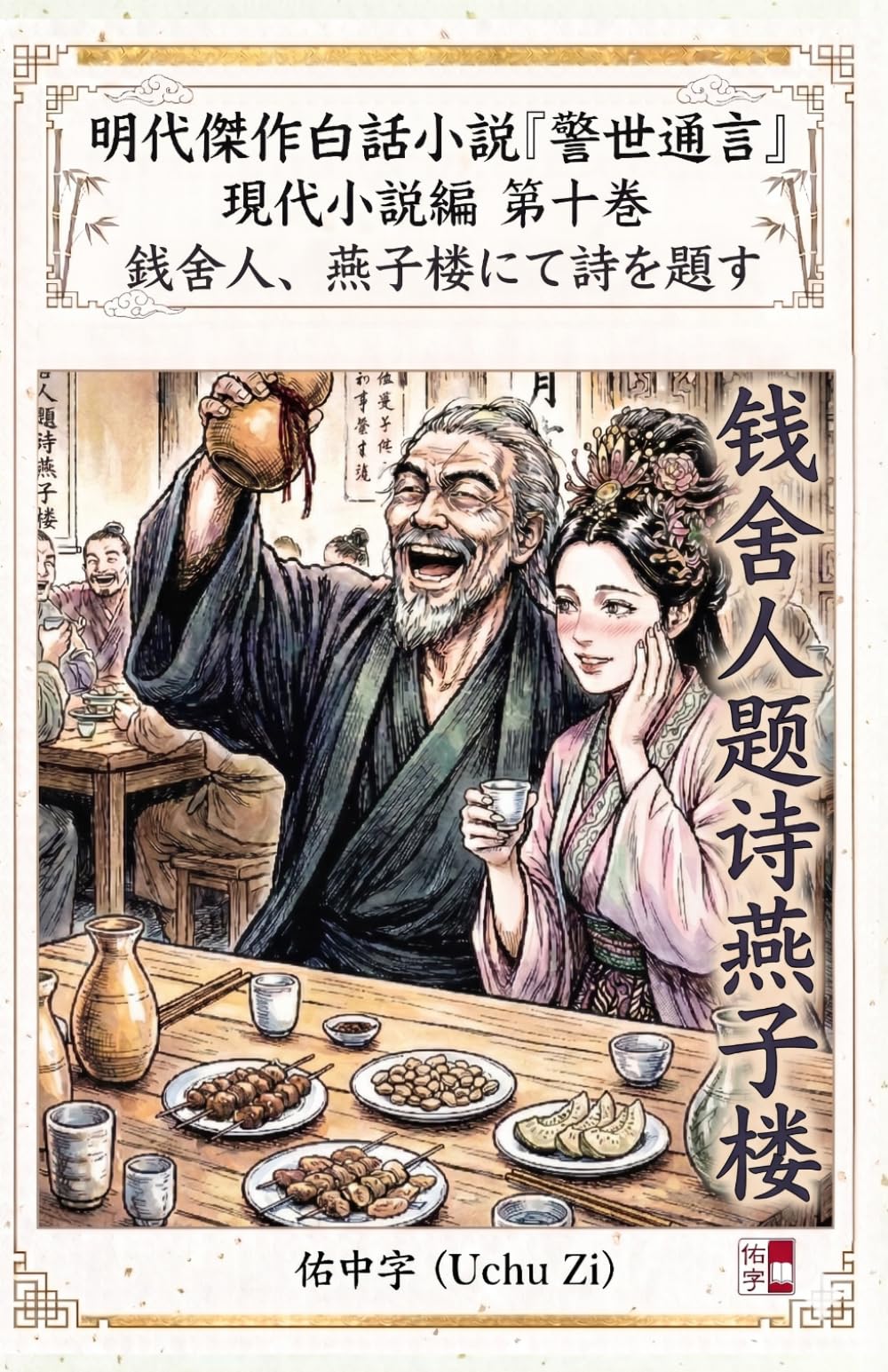 第十巻　銭舍人、燕子楼にて詩を題す (警世通言〜明代傑作白話小説の現代小説編〜)