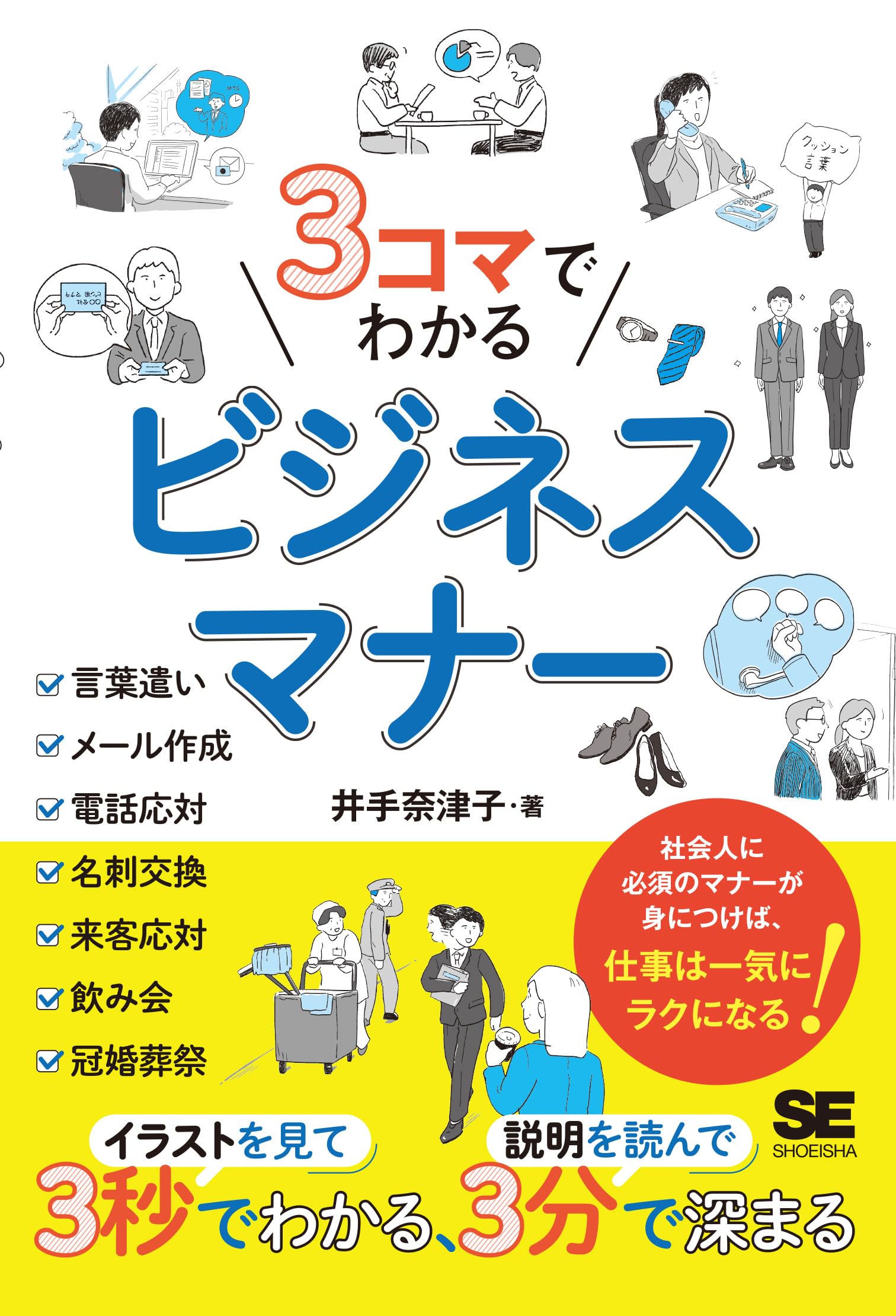 3コマでわかる ビジネスマナー | 井手 奈津子 |本 | 通販 | Amazon