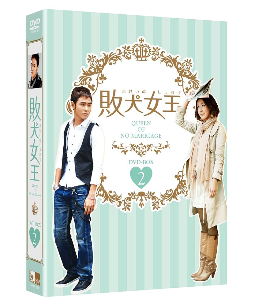 Amazon.co.jp: 敗犬女王 DVD-BOX 2 : イーサン・ルアン