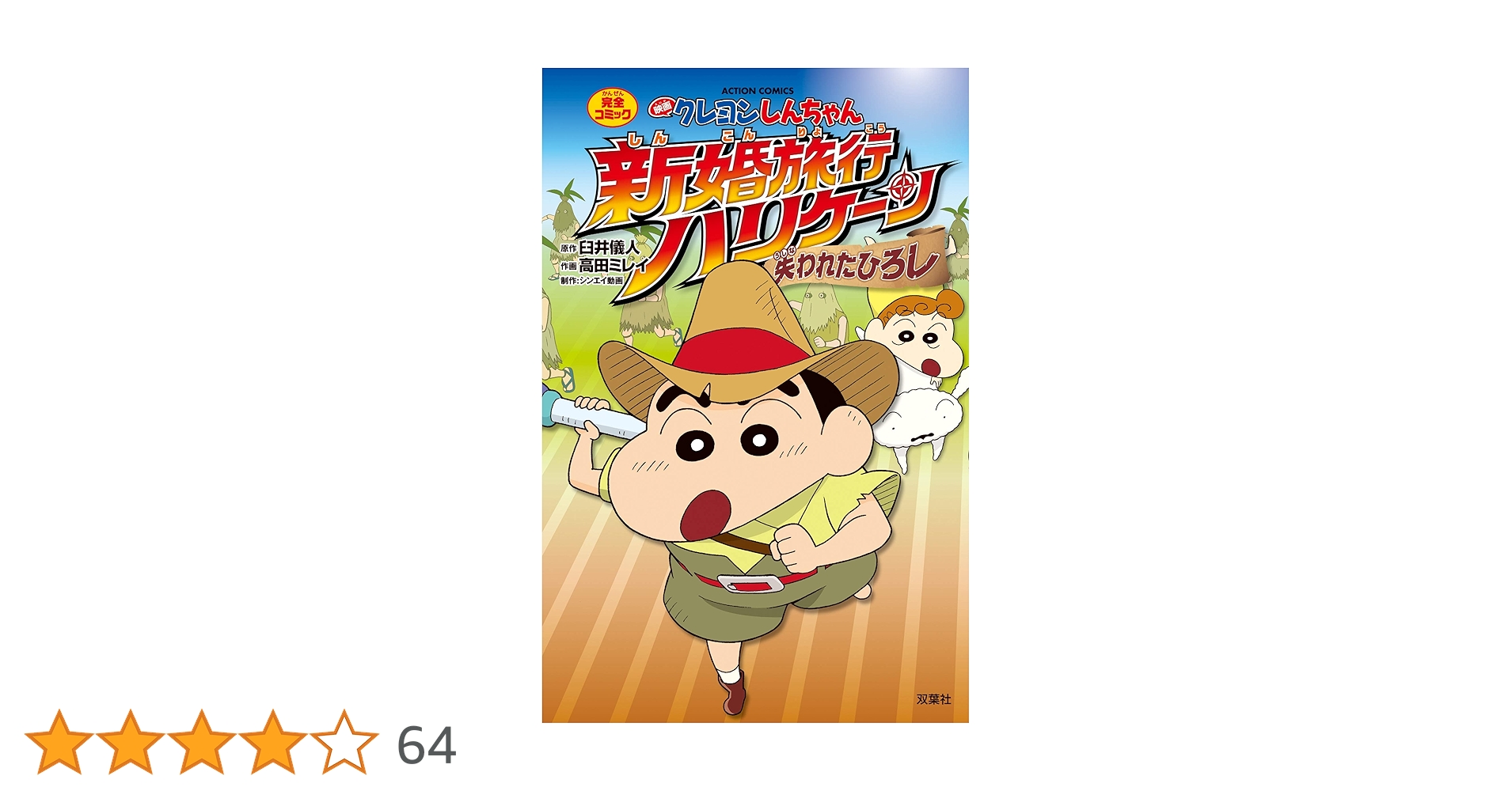 (未使用･未開封品)映画クレヨンしんちゃん 新婚旅行ハリケーン ~失われたひろし~ [DVD] Amazon.co.jp: 映画クレヨンしんちゃん 新婚旅行ハリケーン ~失