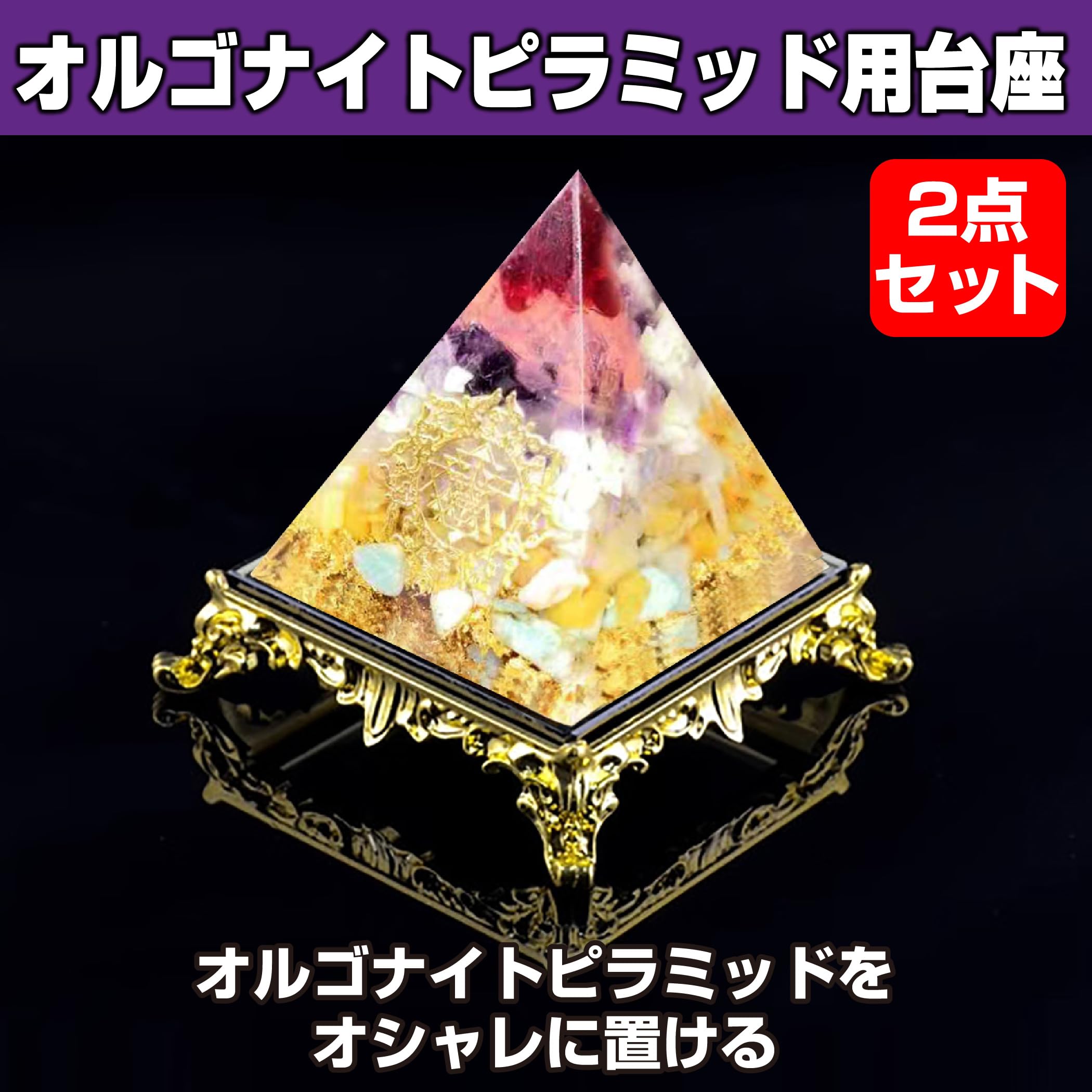 オルゴナイトセット