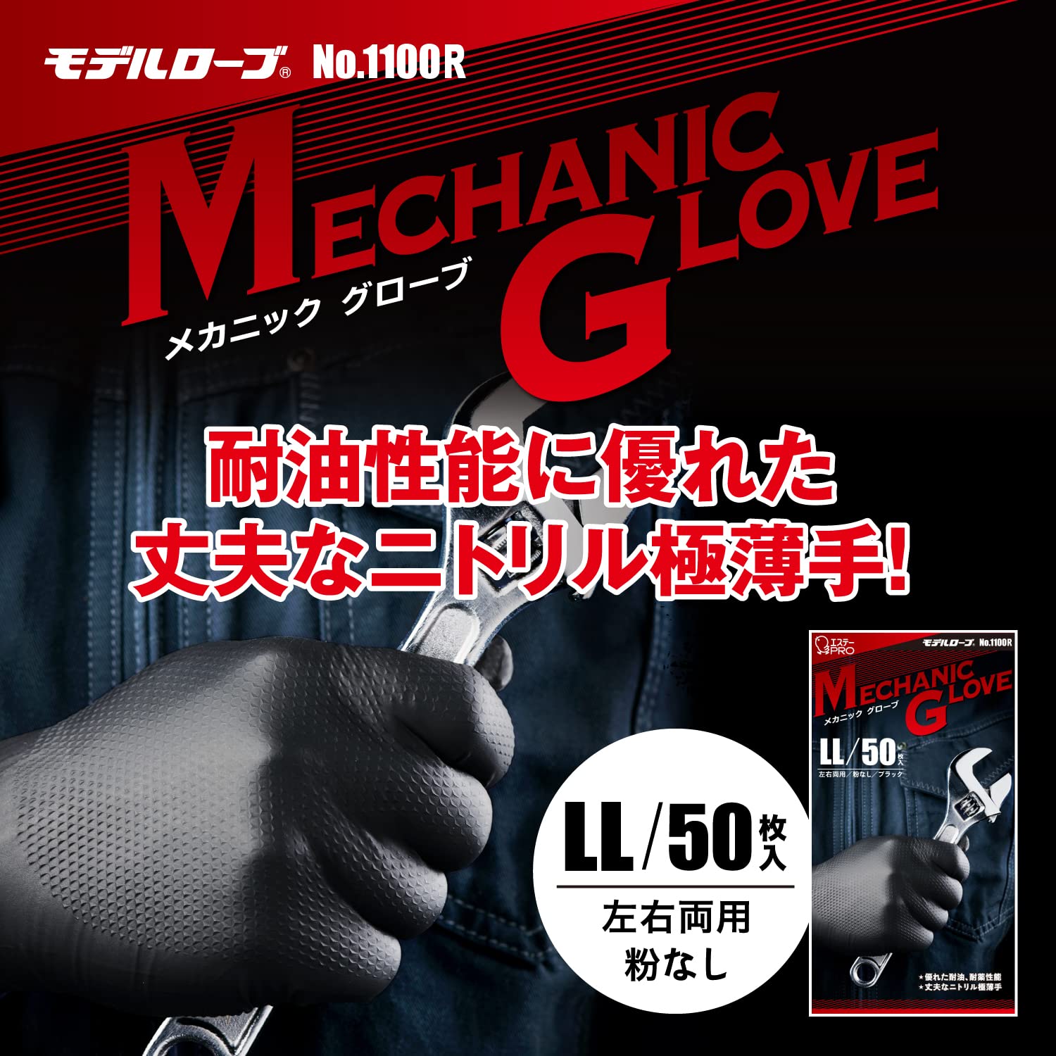 モデルローブ ニトリル合成ゴム メカニックグローブ LLサイズ 50枚入