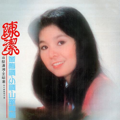 望一望 Feat 時代樂樂隊 修復版 By 陳潔on Amazon Music Amazon Com 望一望 Feat 時代樂樂隊 修復版 By 陳潔on Amazon Music Amazon Com