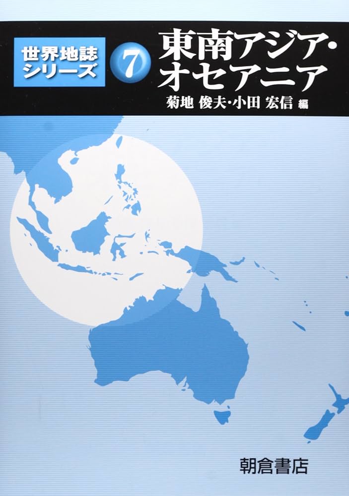 世界の諸地域　７巻セット 東南アジア・オセアニア (世界地誌シリーズ 7) | 菊地 俊夫