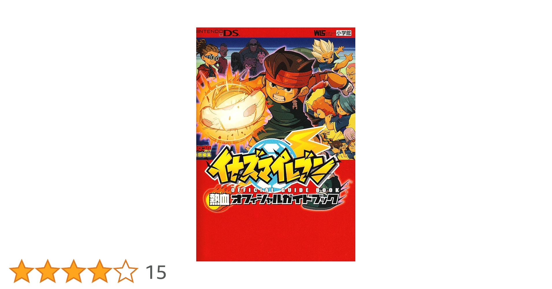 イナズマイレブン熱血オフィシャルガイドブック (ワンダーライフ