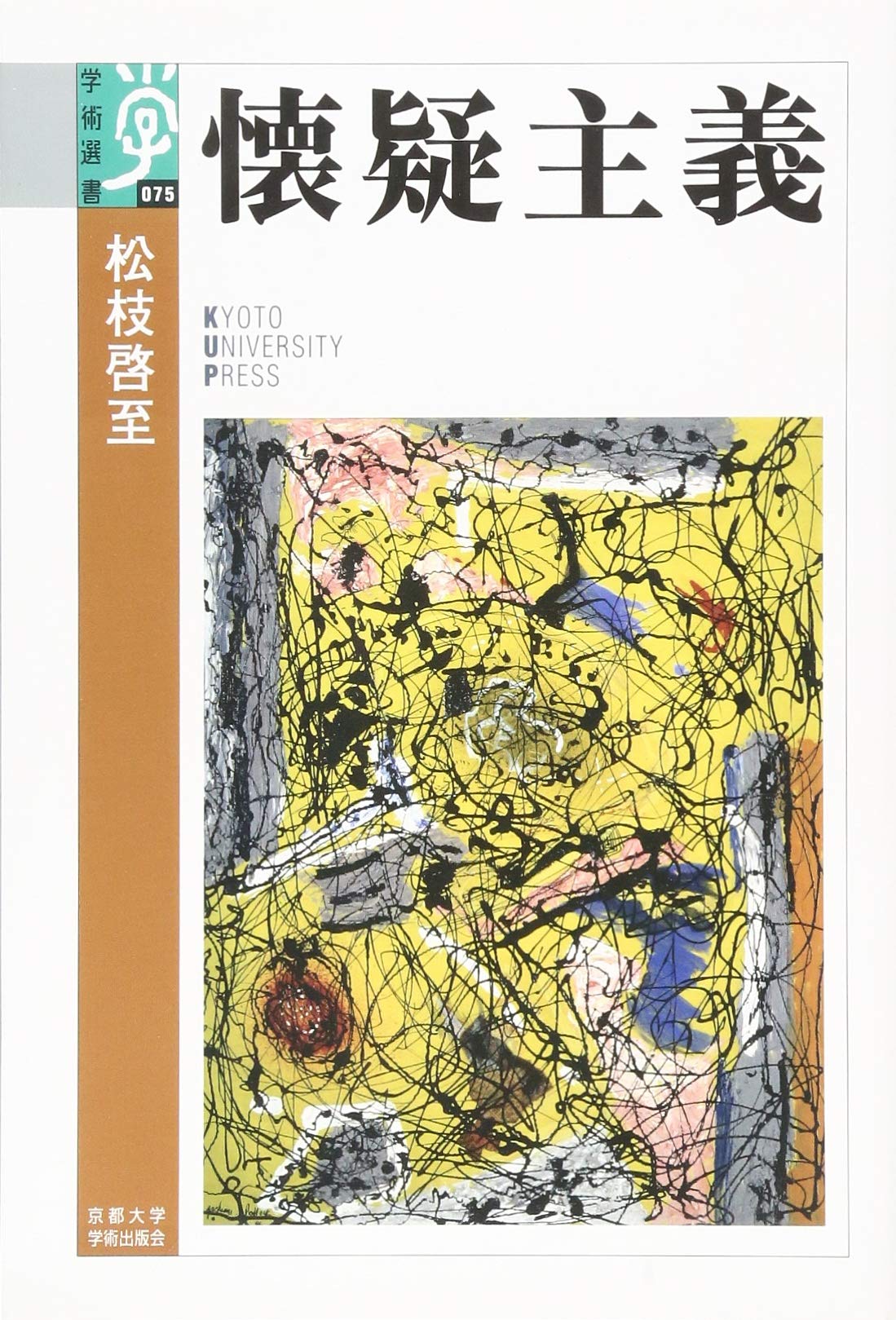 懐疑論者の事典 上下 2冊 セット 楽工社｜出版物 『懐疑論者の事典 下』