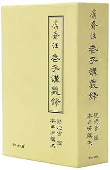 井上義光老師語録 初版　函入　記念出版 迷いと悟り 井上義衍老師質疑録』(井上義衍、井上哲玄 編