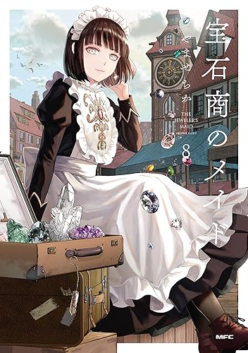 宝石商のメイド ８ (MFC) Kindle版