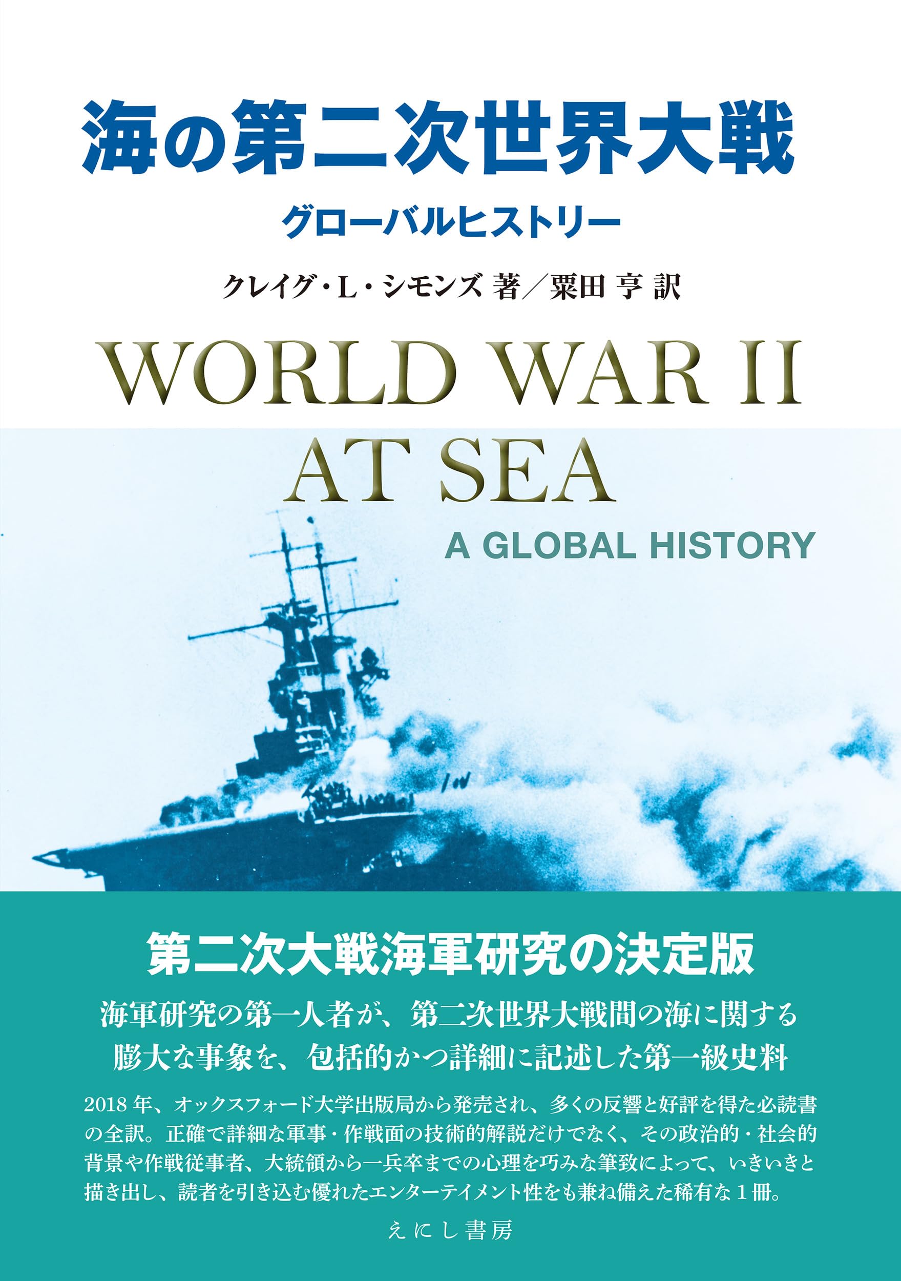 海の第二次世界大戦: グローバルヒストリー | クレイグ・L