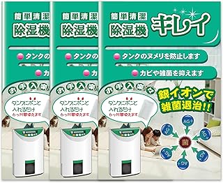 ブリッジメディカル Ag+ 銀イオンパワー 除湿機キレイ 3個入パ…