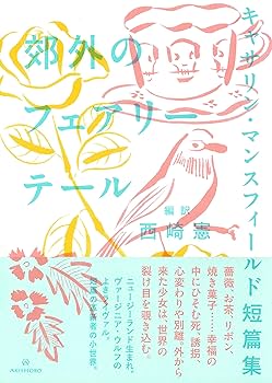 マンスフィ-ルド全集   /新水社/キャサリン・マンスフィ-ルド（単行本） マンスフィ-ルド全集 /新水社/キャサリン・マンスフィ-ルド