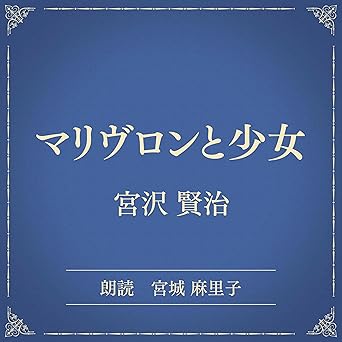  マリヴロンと少女（小学館の名作文芸朗読）: 小学館 