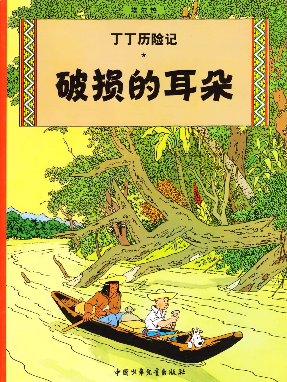 The Adventures of Tintin: The Broken Ear (Chinese Edition)
