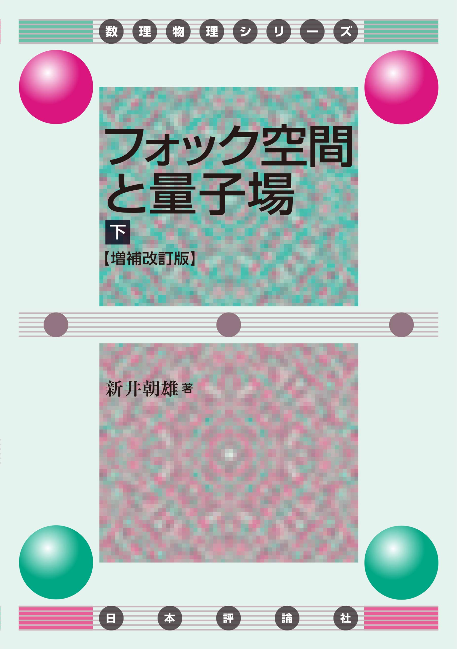 フォック空間と量子場下 増補改訂版 (数理物理シリーズ)（: 新井