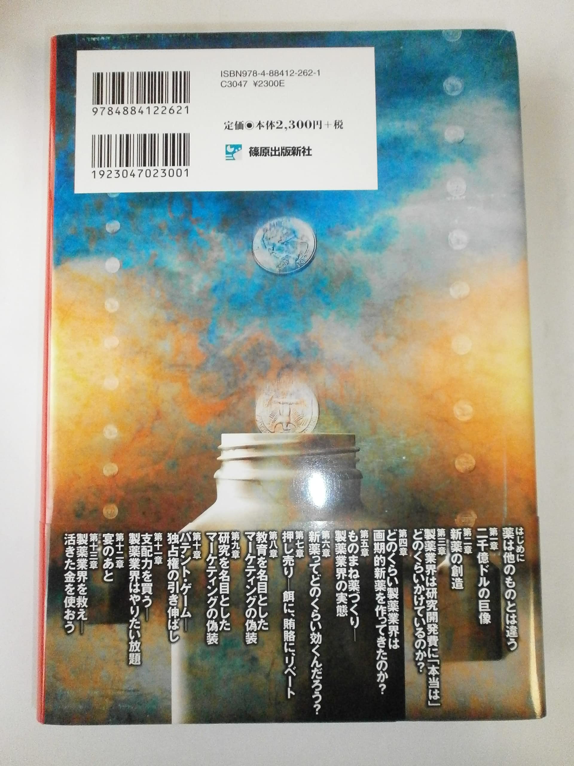 【希少！】ビッグ・ファーマ 製薬会社の真実／マーシャ・エンジェル(著) 楽天市場】ビッグ・ファーマ 製薬会社の真実（本・雑誌