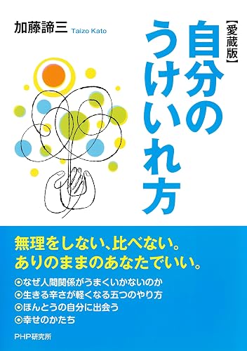自分のうけいれ方（愛蔵版）
