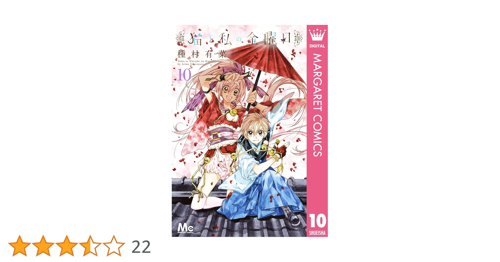 猫と私の金曜日 10 (マーガレットコミックスDIGITAL) | 種村有菜