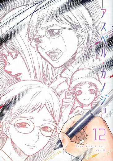 アスペル・カノジョ 12巻