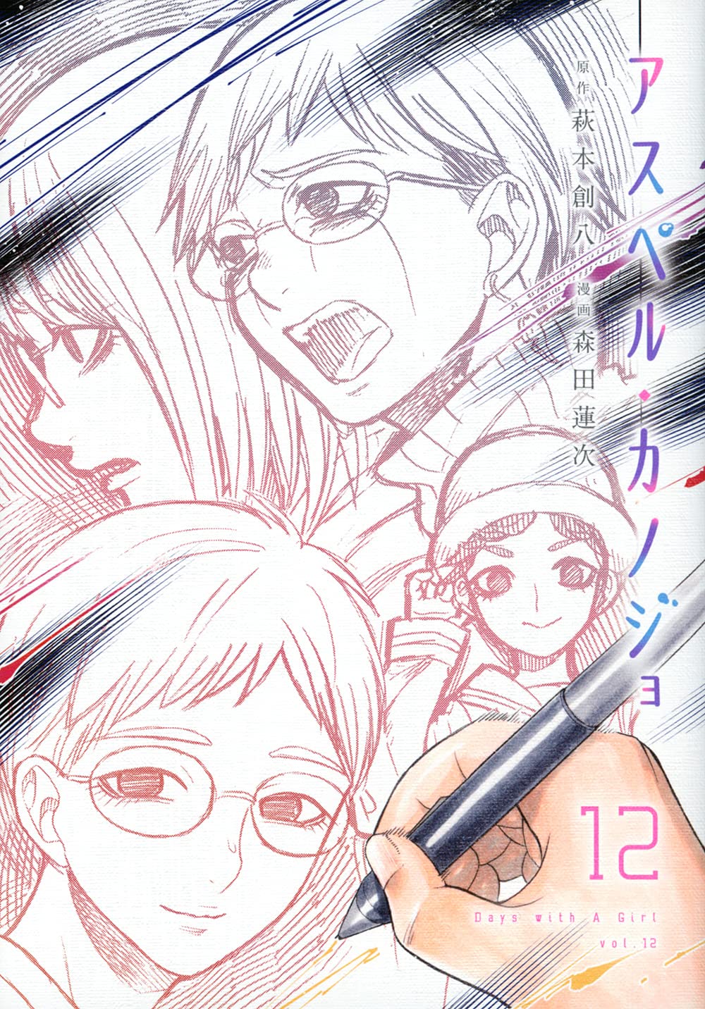 アスペル・カノジョ(12) (ヤンマガKCスペシャル) : Amazon.de: PC 
