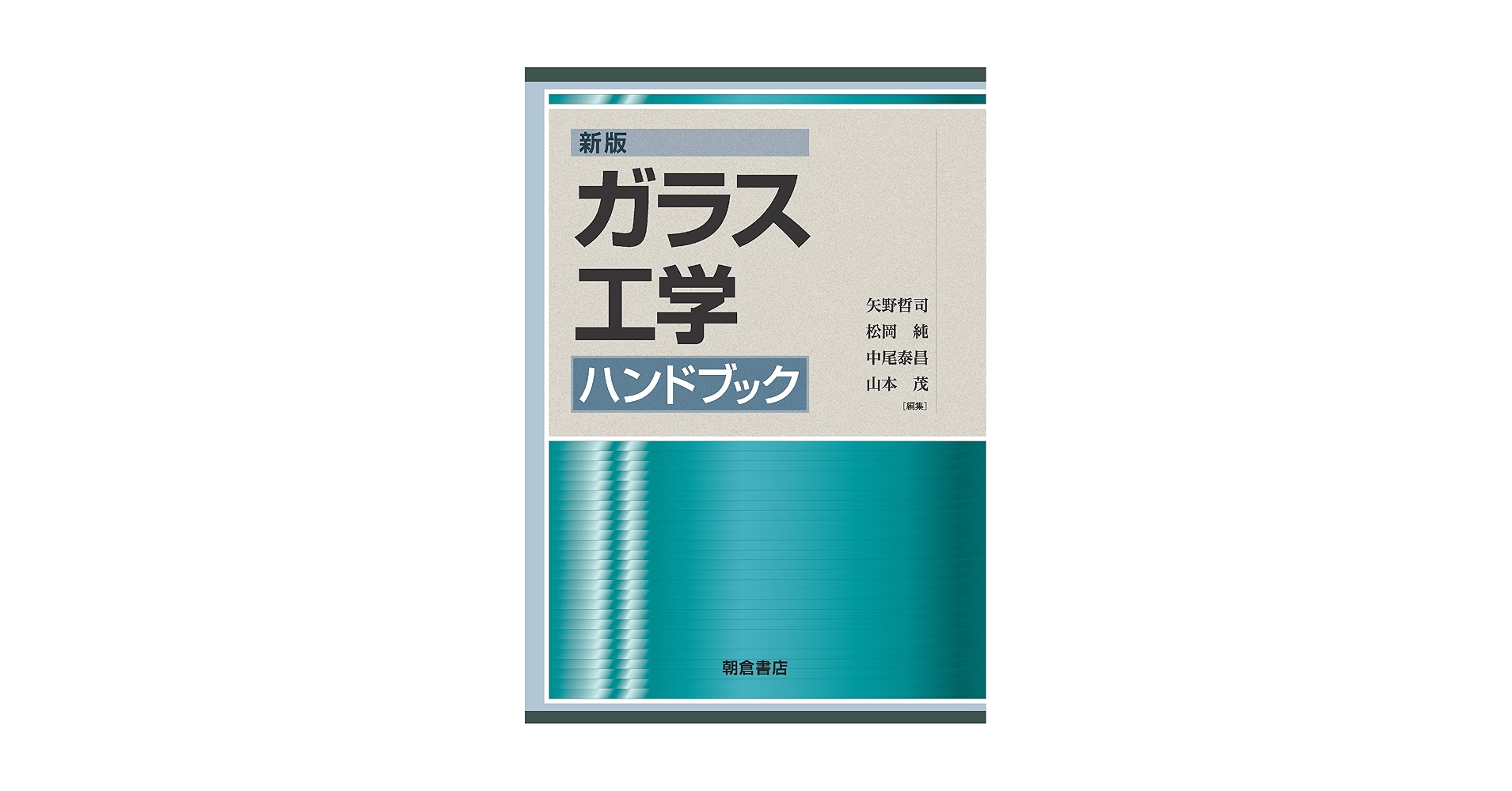 新版ガラス工学ハンドブック | 矢野 哲司, 松岡 純, 中尾 泰昌
