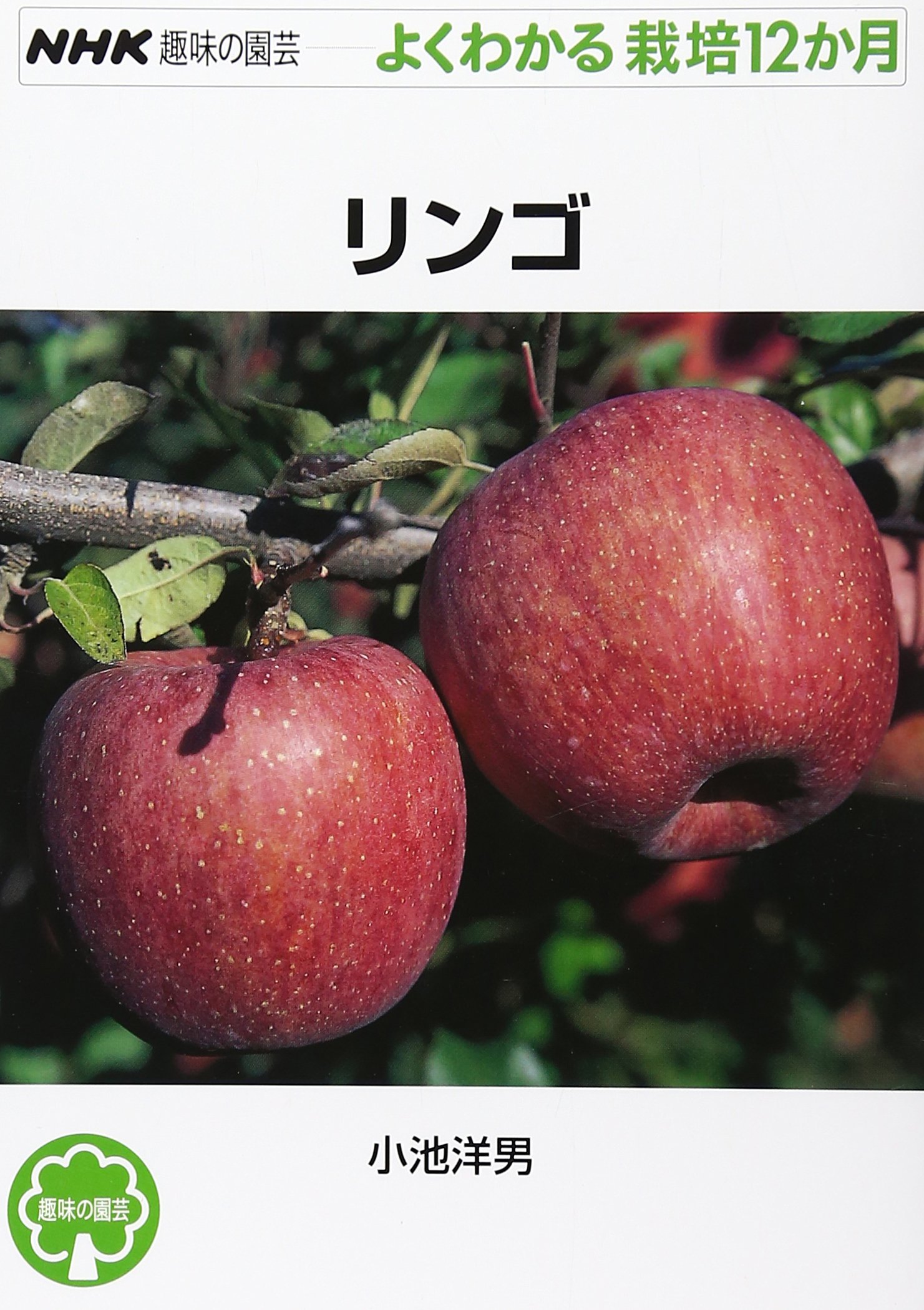 リンゴ (NHK趣味の園芸 よくわかる栽培12か月) | 小池 洋男 |本 | 通販